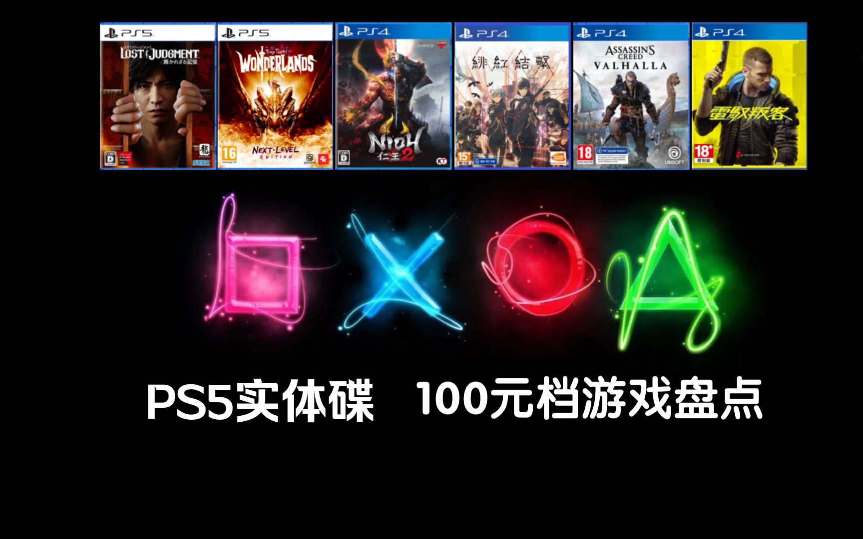 [图]PS5实体盘：80-130元好价游戏盘点