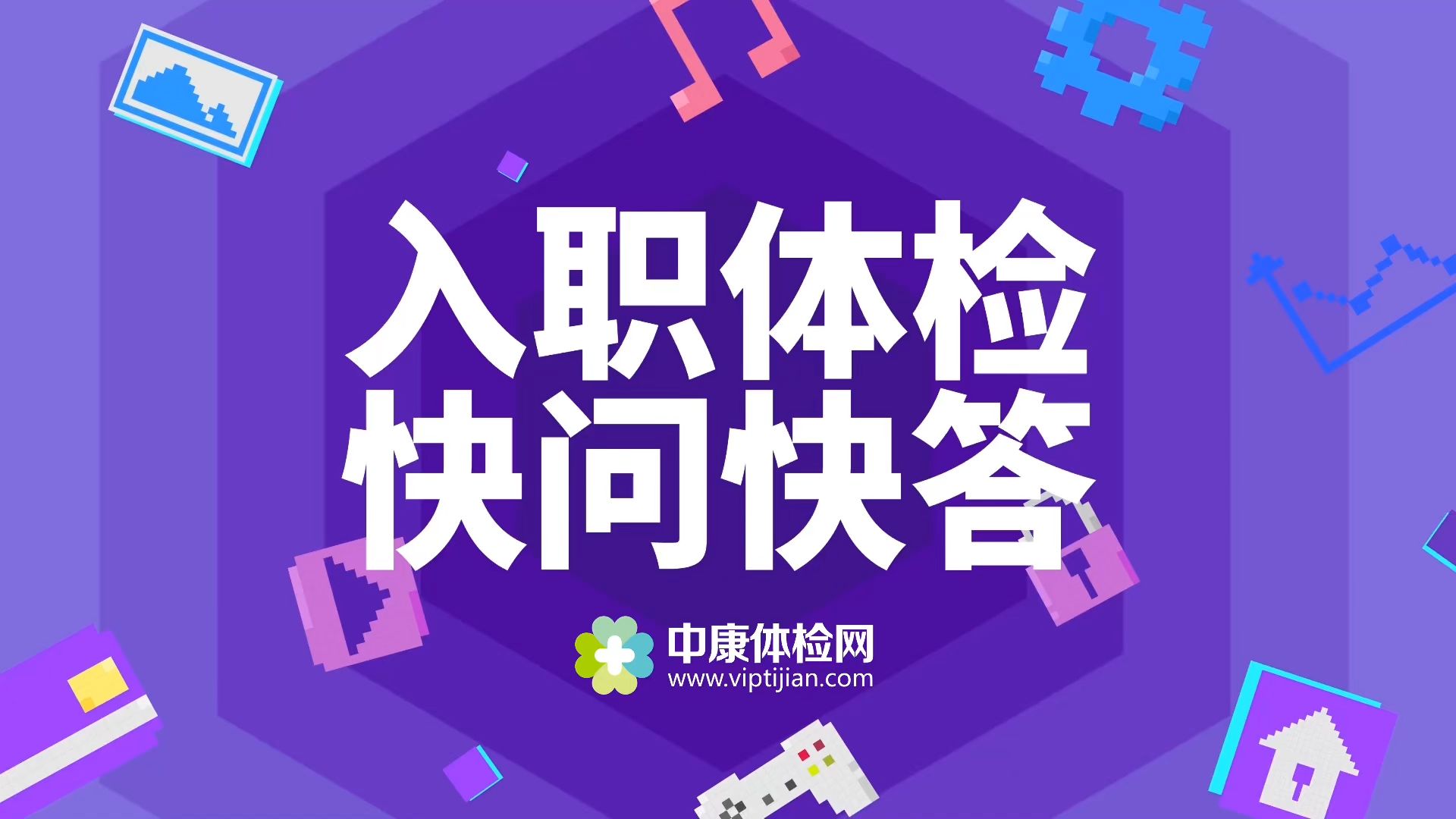 入职体检(终极指南)快问快答!哔哩哔哩bilibili