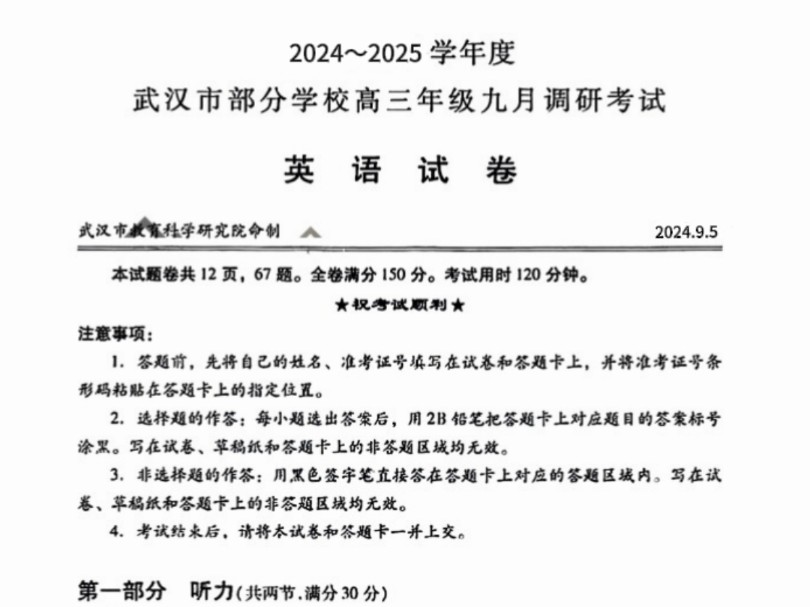 这次又提前了!9.4武汉部分高中高三九月调考考试暨2024~2025 学年度武汉市部分学校高三年级九月调研考试已汇总完毕各科试卷及详细解析!哔哩哔哩...