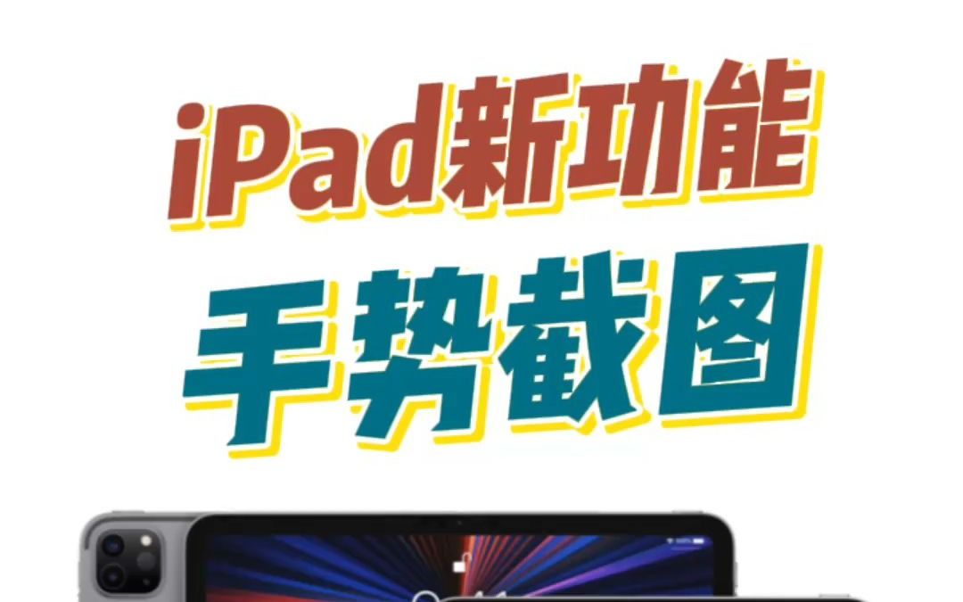 iPad支持手势截图了!赶快用起来!哔哩哔哩bilibili