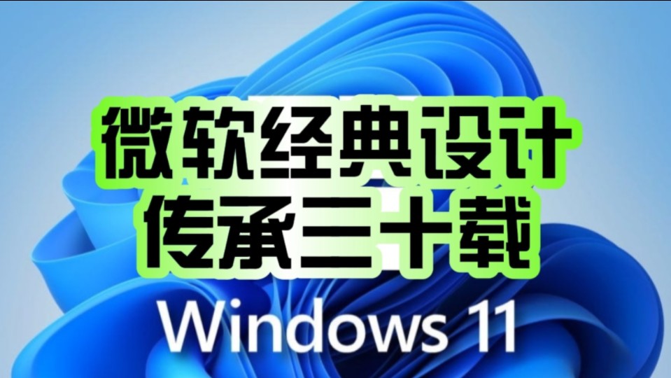 微软“不忘初心”!30年前临时设计的一个UI界面:Windows 11一点都没变!哔哩哔哩bilibili