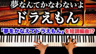 钢琴 梦想成真 哆啦a梦 改编版 夢をかなえてドラえもん を短調アレンジしたら 夢なんてかなわないよドラえもん になった Canacana Piano 哔哩哔哩 つロ 干杯 Bilibili