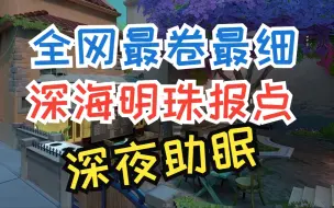 Download Video: 除了神话枪法还有神话报点 深海明珠【国服报点】【保姆级教学】【深海明珠】