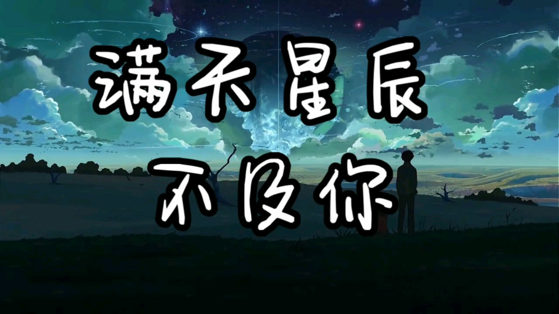 满天星辰不及你在线播放