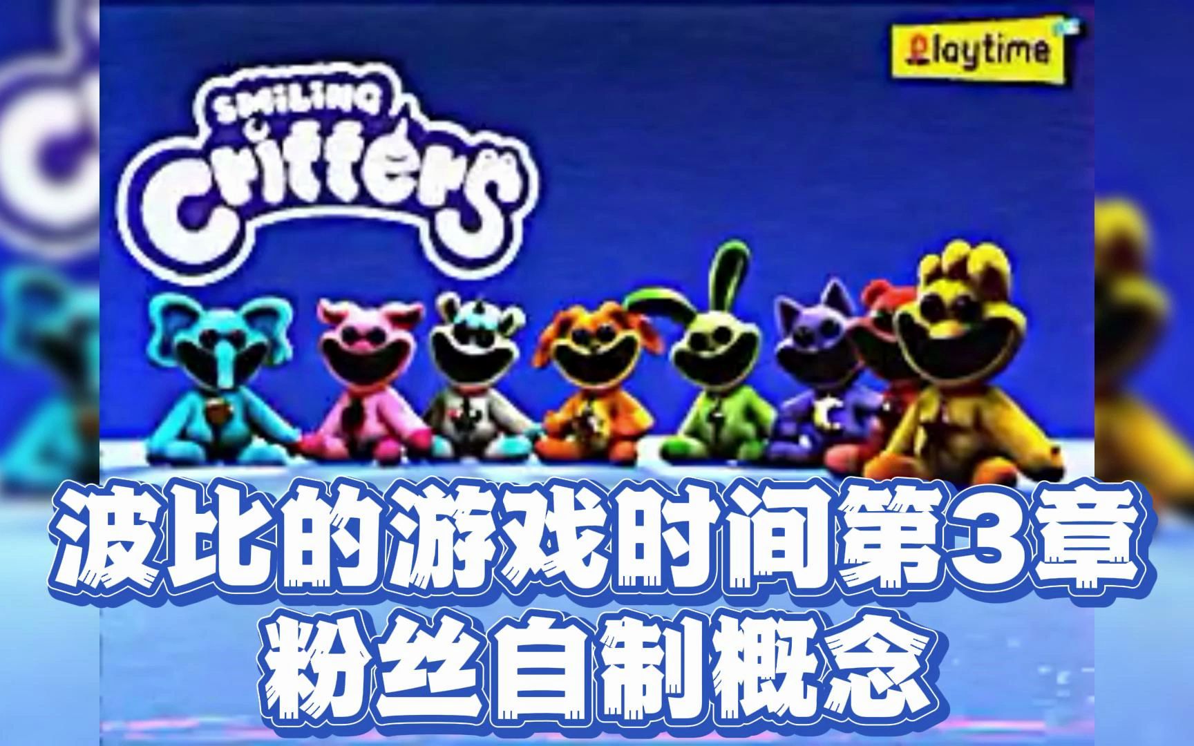 【虫虫助手】波比的游戏时间第三章粉丝自制概念