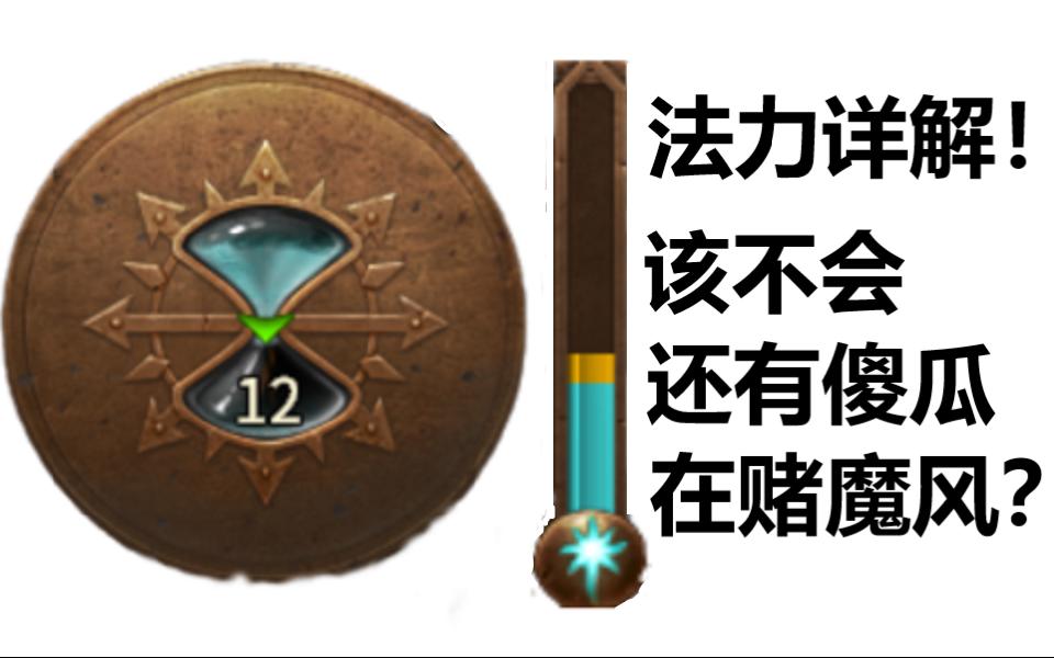 法力详解!该不会还有傻瓜在赌魔风吧?(500硬币火速更新下一期)哔哩哔哩bilibili战锤