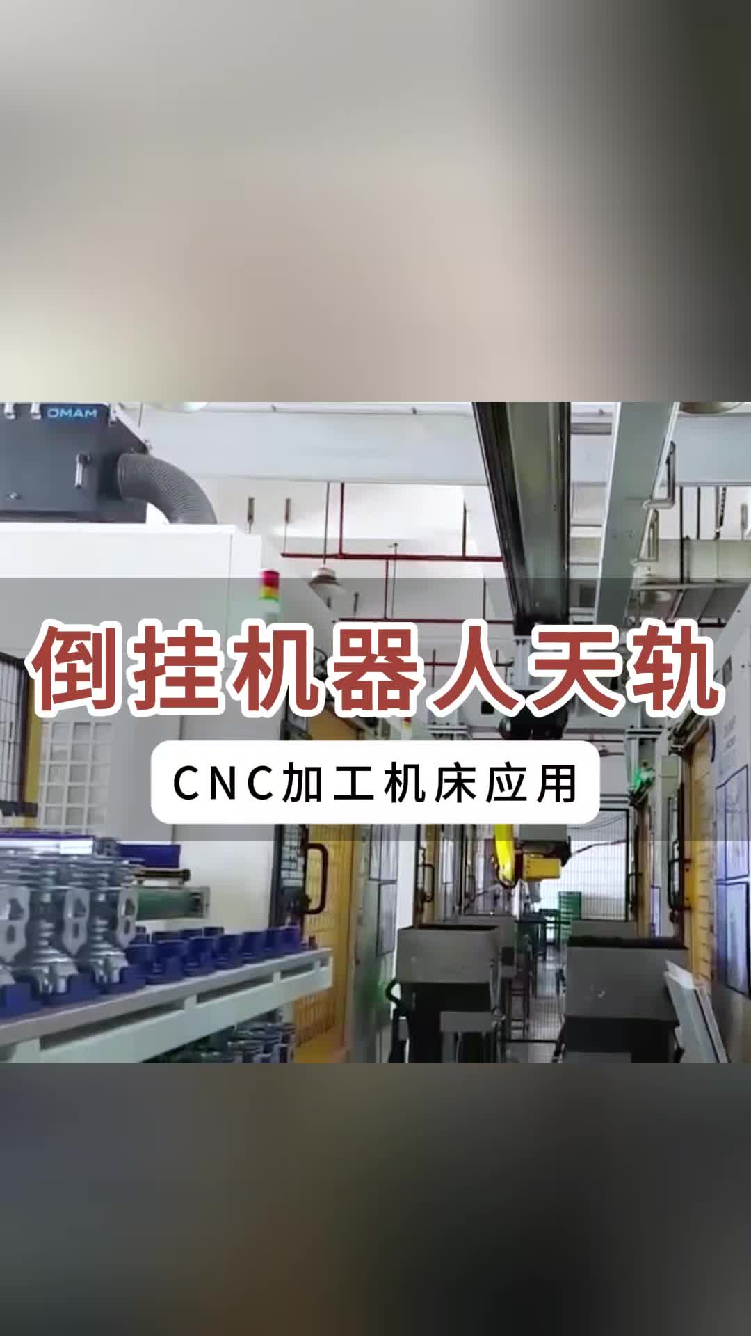 近距离感受一下倒挂机器人天轨,CNC加工过程哔哩哔哩bilibili