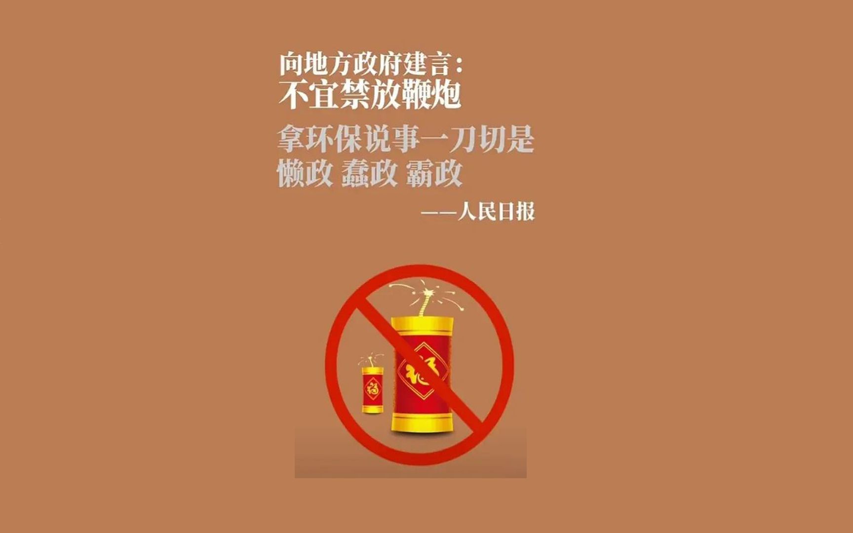 [图]官媒点评：燃放烟花爆竹禁止“一刀切”！今年春节当地政府能放开鞭炮吗