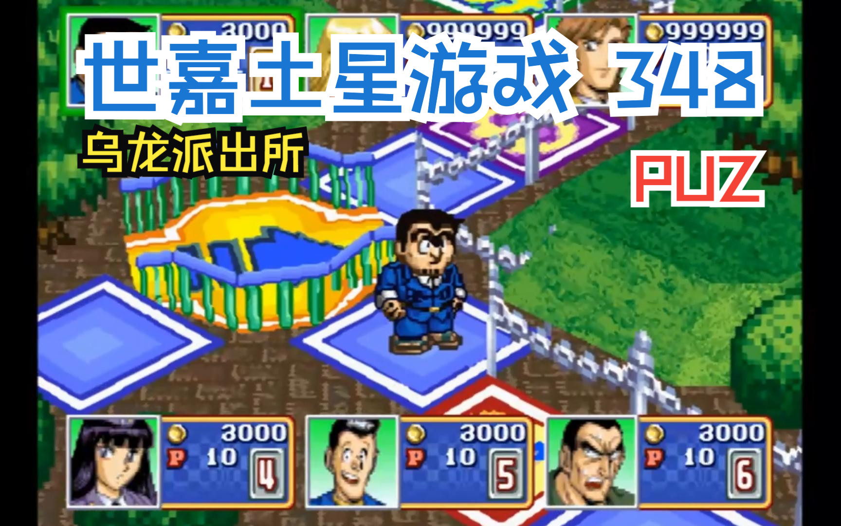 鸣少带你看 SEGA土星主机游戏 348《乌龙派出所》!