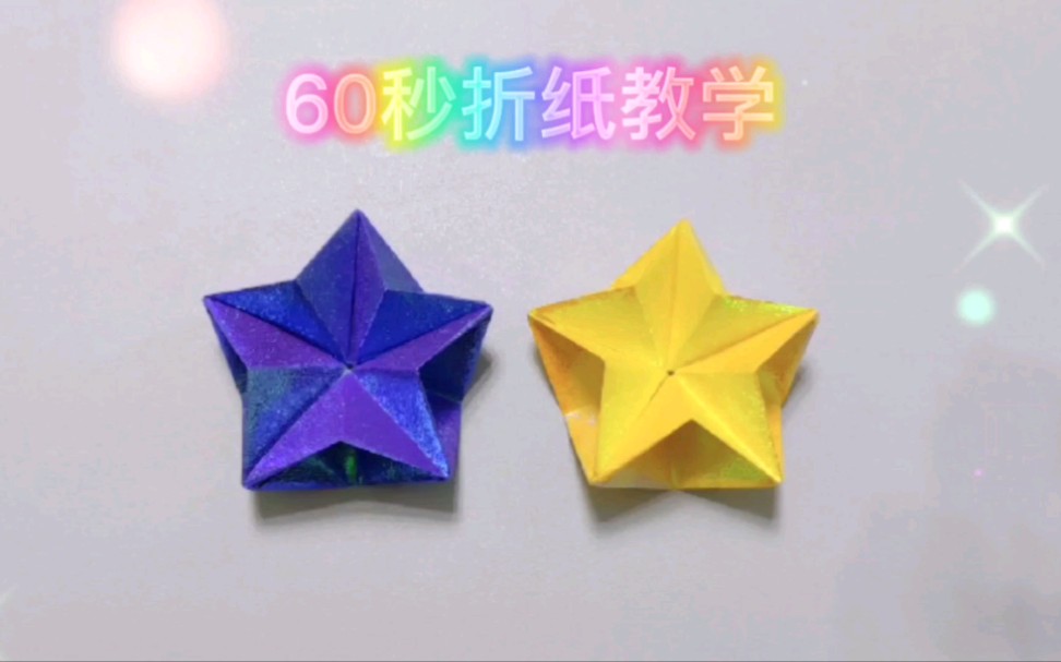 60秒折纸教学立体星星哔哩哔哩bilibili