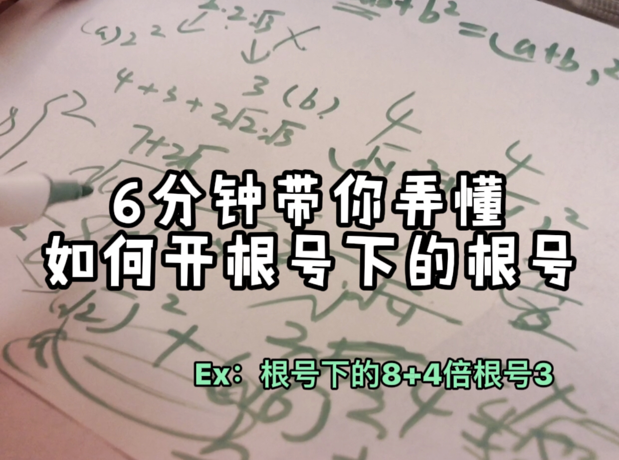 6分钟带你弄懂“如何开根号下的根号?”哔哩哔哩bilibili