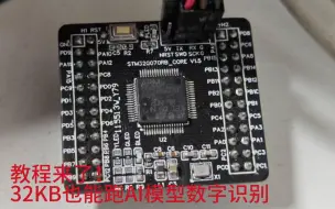 Download Video: 教程来了！！STM32手写数字识别！！！