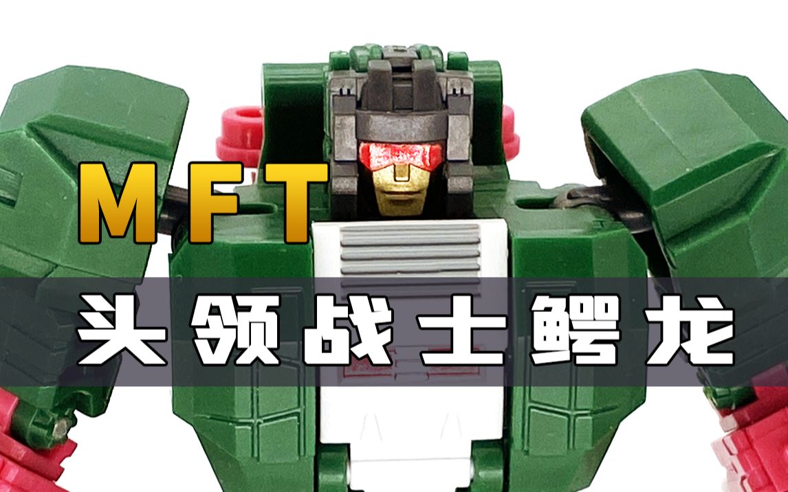 小巧可爱的头领战士,mft 鳄龙 变形金刚分享