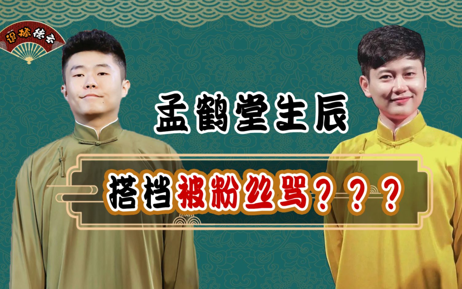 官方发文庆祝孟鹤堂生日,搭档却被粉丝大骂,希望可以理智追星