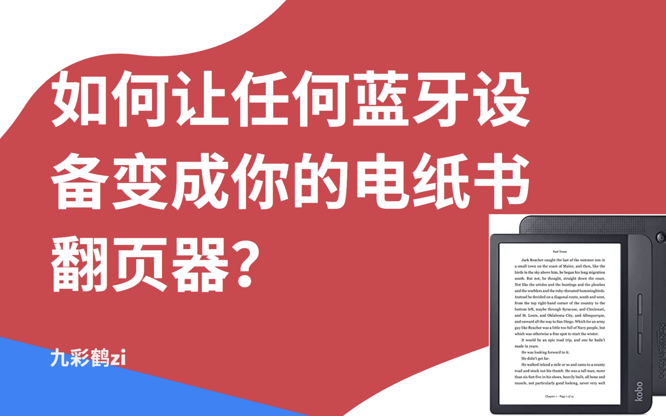 【Kobo eReader】如何让任何蓝牙设备变成你的电纸书翻页器?哔哩哔哩bilibili