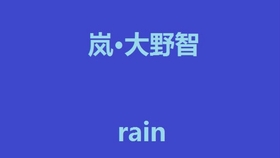 真的很渣 或许是翻跳 岚大野智rain 哔哩哔哩 つロ干杯 Bilibili