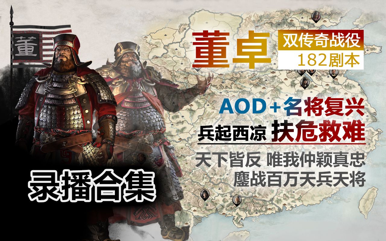 [图]【全面战争三国】182董卓 双传奇 鏖战百万天兵 汉室忠良 AOD+名将复兴