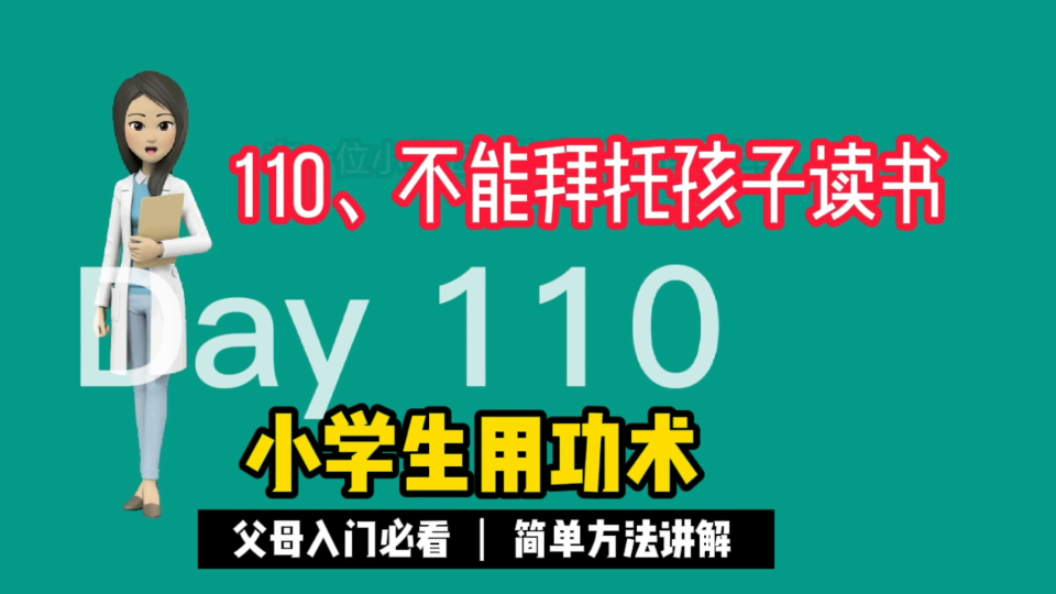 [图]110、不能拜托孩子读书。《小学生用功术》家长不再担心孩子不主动学习