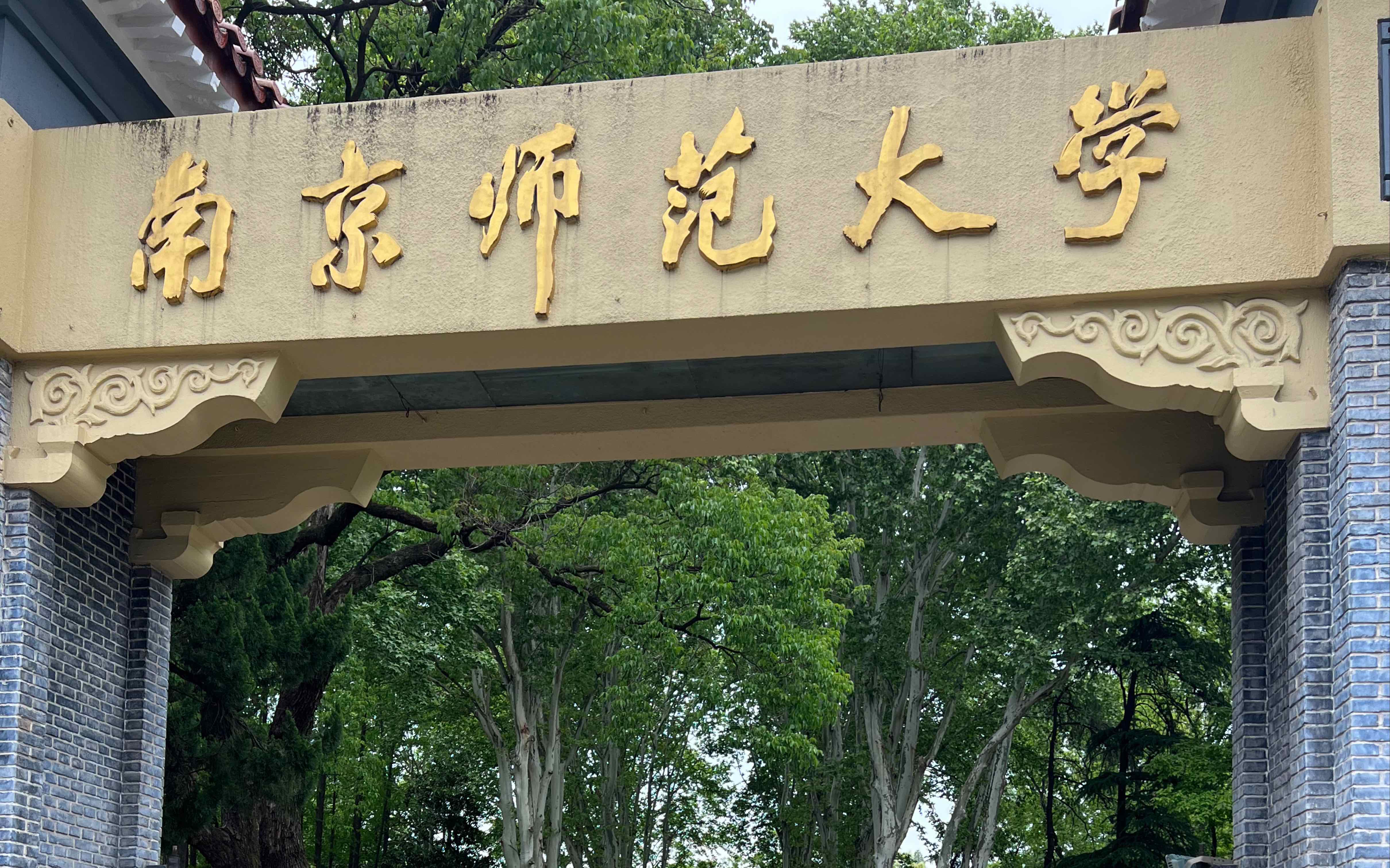 南师大照片正门图片