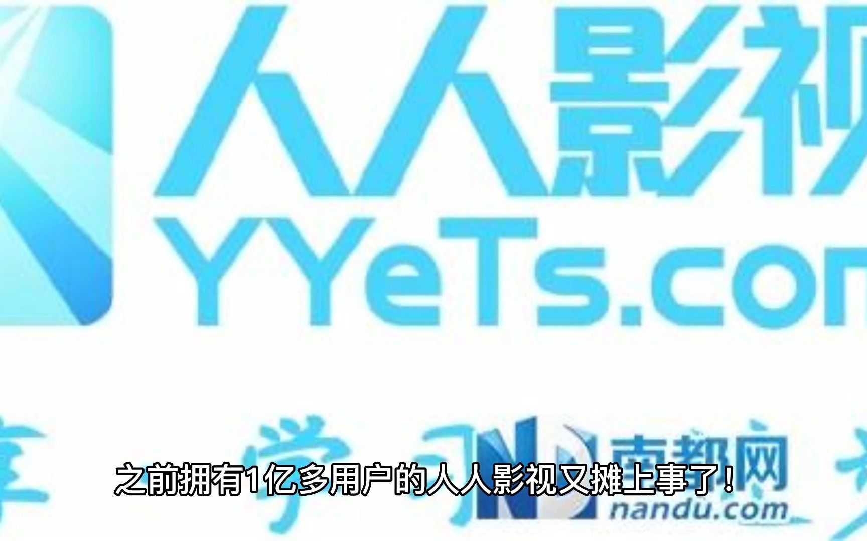 人人视频被多家海外影视公司起诉:包括网飞、索尼等哔哩哔哩bilibili