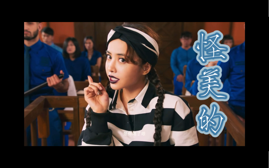 活动作品蔡依林怪美的mv吴青峰作词popvocal