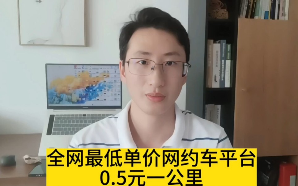 0.5毛一公里的网约车司机,11公里6.5元,口号很不错:拼车价格,专车服务!哔哩哔哩bilibili