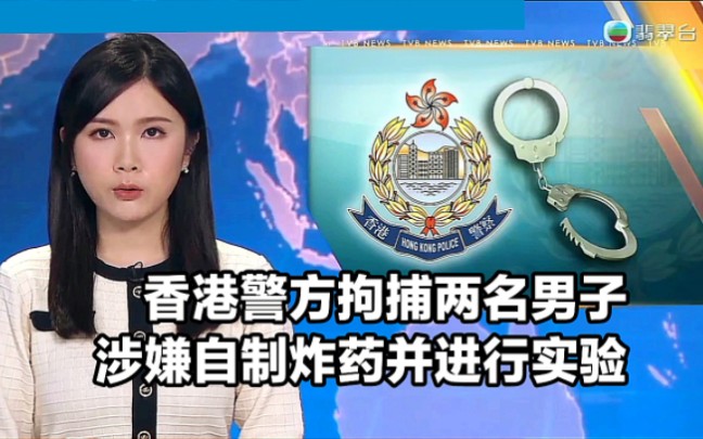 【TVB翡翠台】香港警方拘捕两名男子 涉嫌自制炸药并进行实验哔哩哔哩bilibili