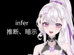 Download Video: 英语词源：infer推断、暗示