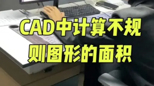 CAD中计算不规则图形的面积