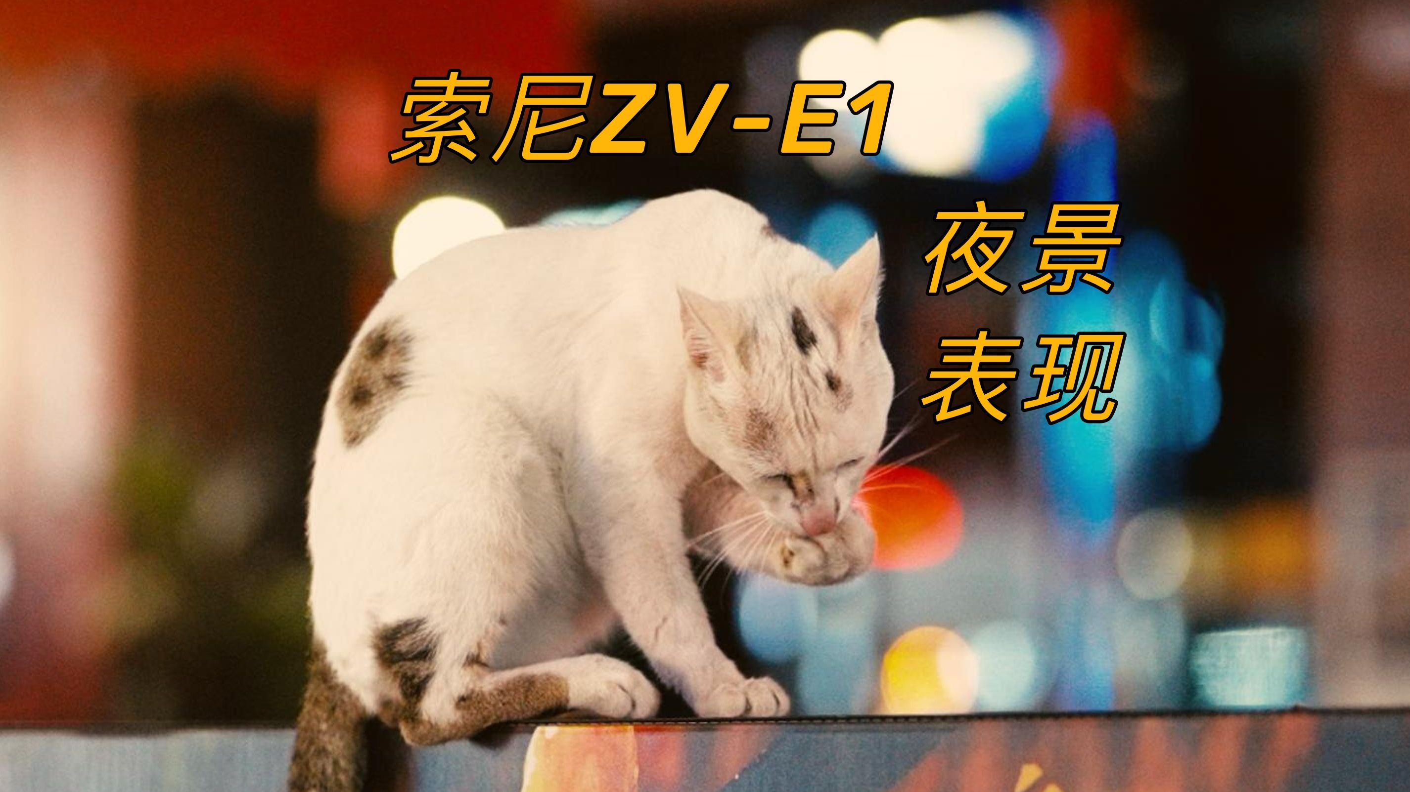 索尼 ZVE1 夜景!电影质感?!哔哩哔哩bilibili