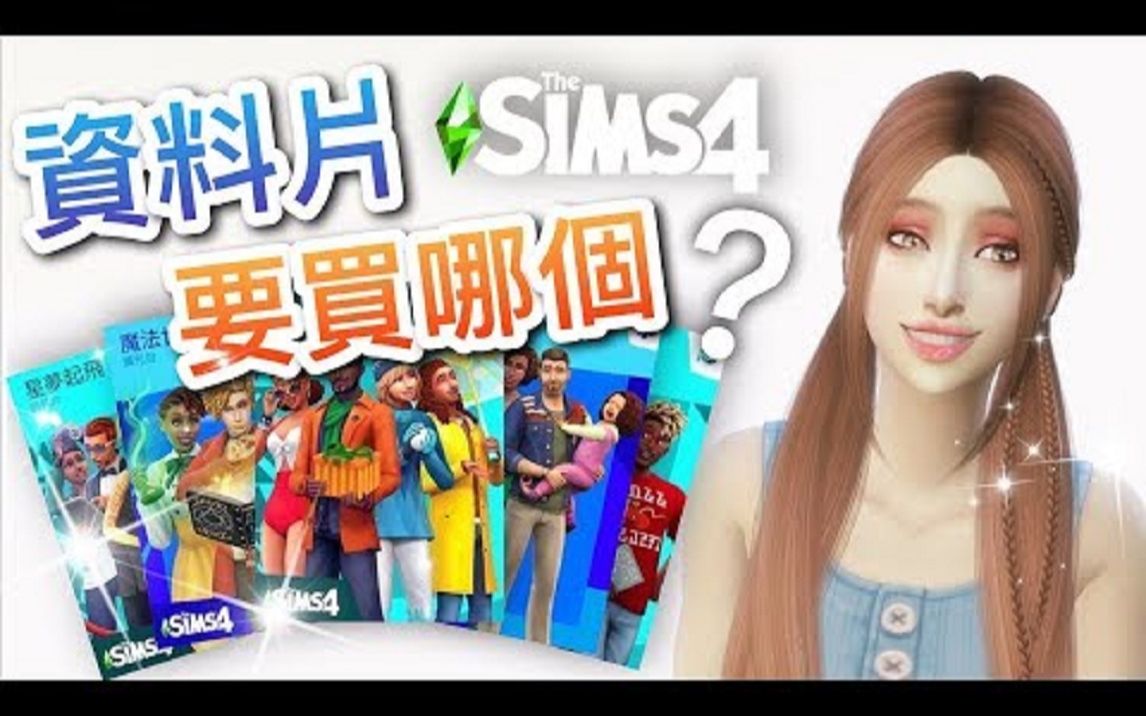 [图]SIMS 4 模拟人生4: 全资料片评比介绍推荐! 资料片要买哪一个?