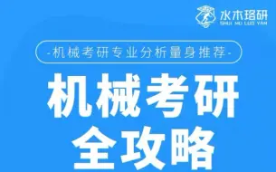 Скачать видео: 全国院校机械考研难度分析、实力排行来啦！