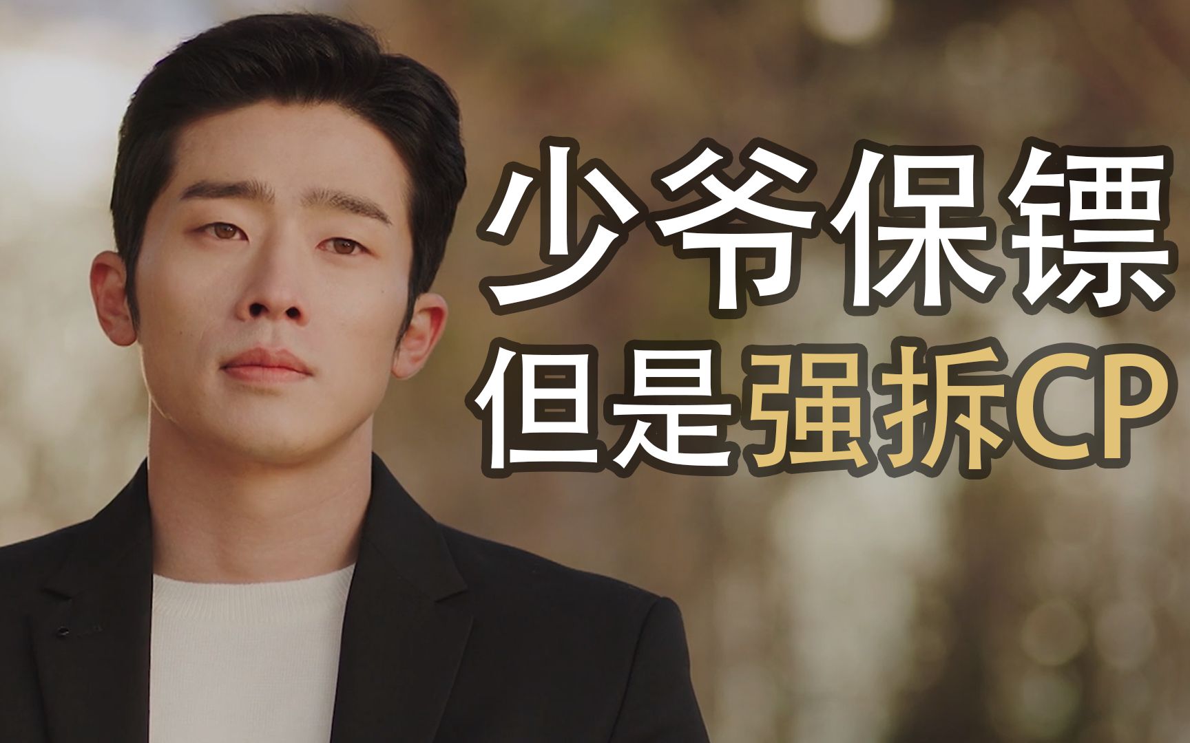 【拆迁大队】前世今生相见不相识|少爷保镖泰周姜国@你的目光所及之处