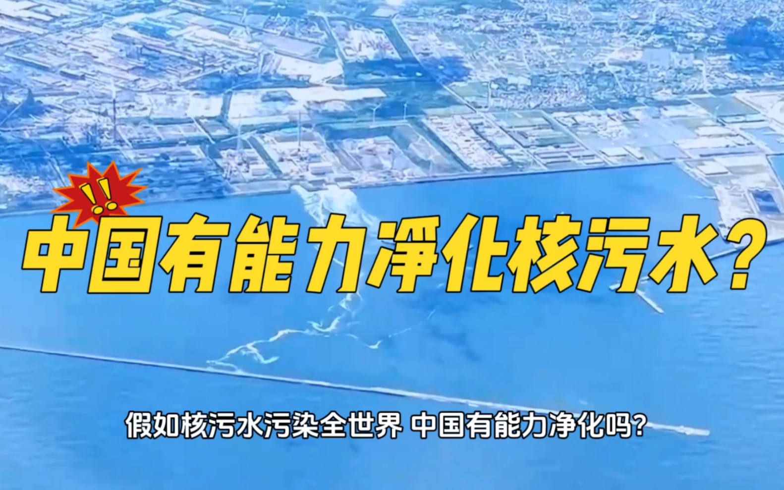 日本排放核污水已经超过7100吨,启明星二号能够净化核污水??真相来了!坚决抵制核污水排海!哔哩哔哩bilibili