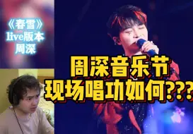 Tải video: 出乎意料！高高狠狠锐评周深太湖湾音乐节现场唱功水平！！