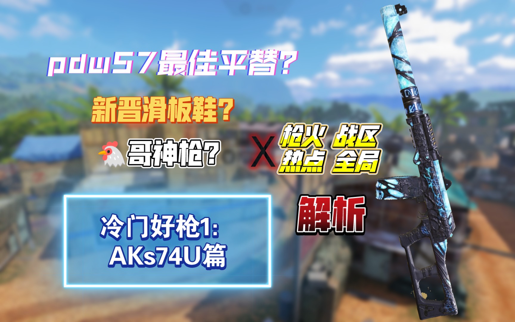 [aitaffy]:冷门好枪之aks74u篇x枪火战区热点全局解析