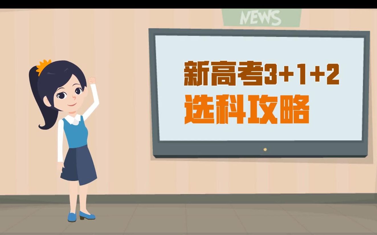 【高考选科】新高考3+1+2怎么选才是最优解呢哔哩哔哩bilibili