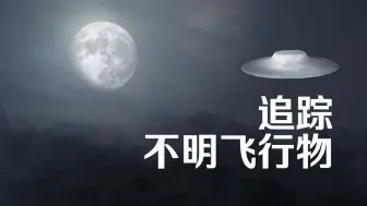 Download Video: 【纪录片】追踪不明飞行物 第一季 08母船事件