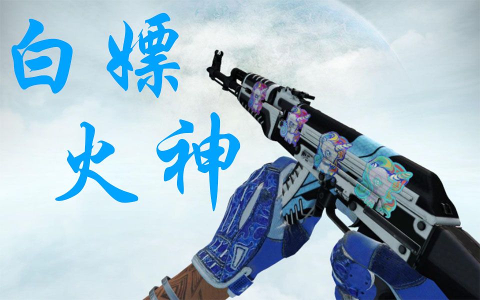 一个赞roll你一把火神!_哔哩哔哩bilibili_csgo
