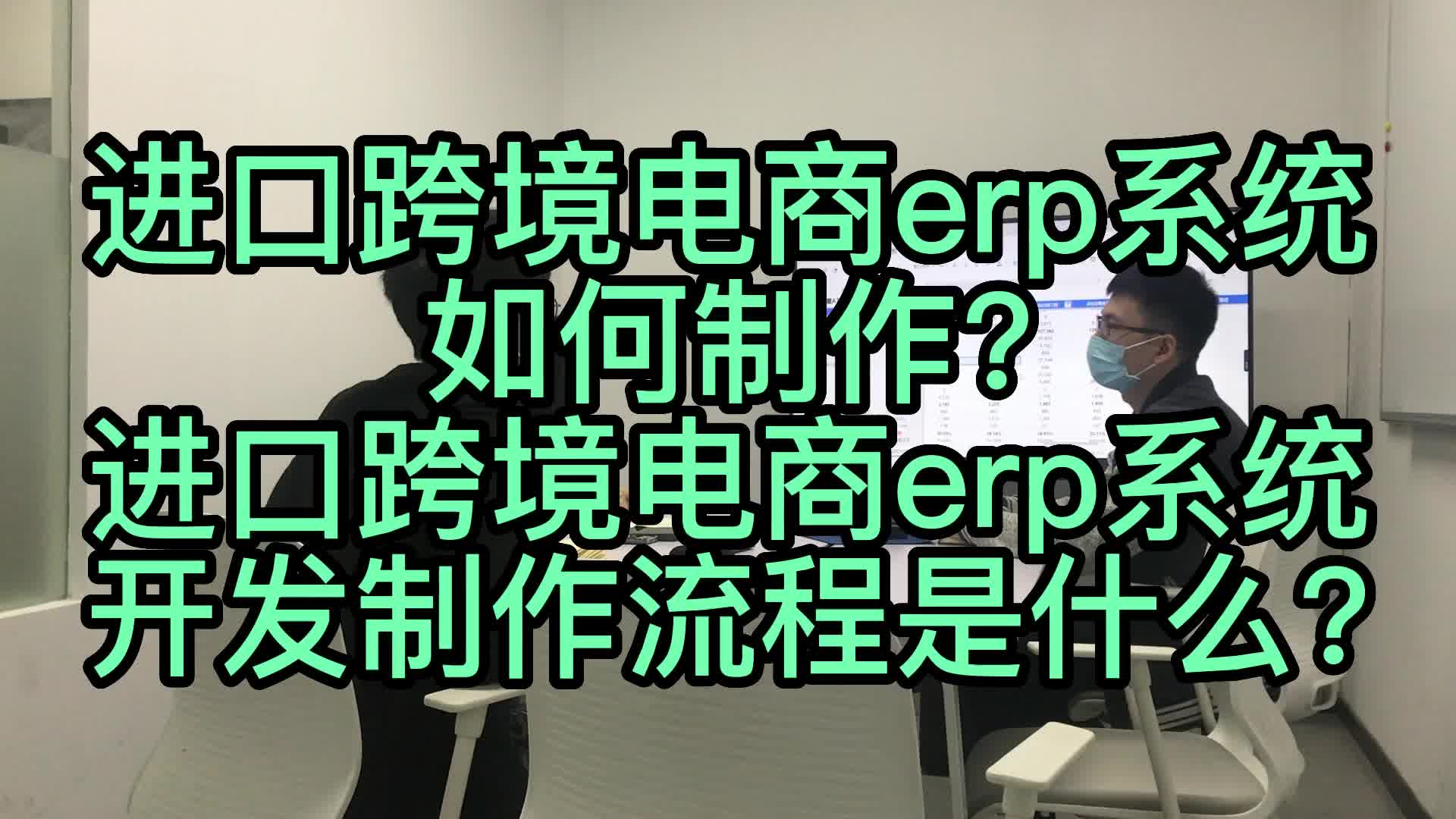 进口跨境电商erp系统如何制作?进口跨境电商erp系统开发制作流程哔哩哔哩bilibili