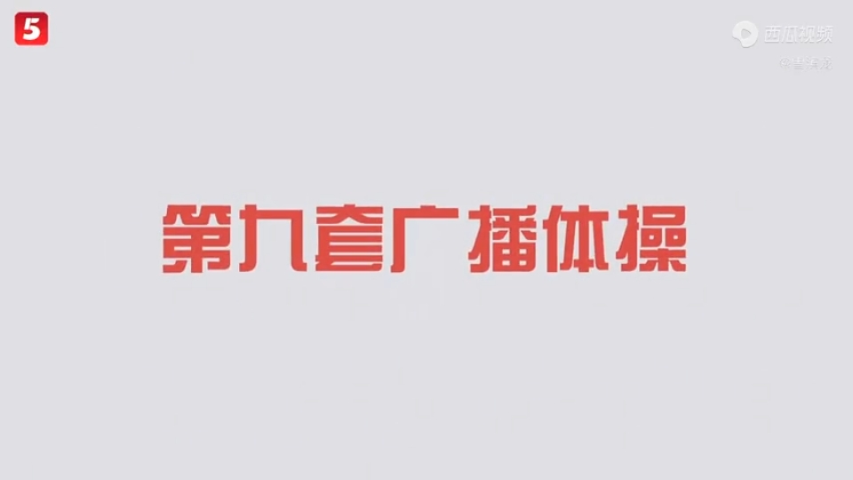 第九套广播体操示范分解哔哩哔哩bilibili