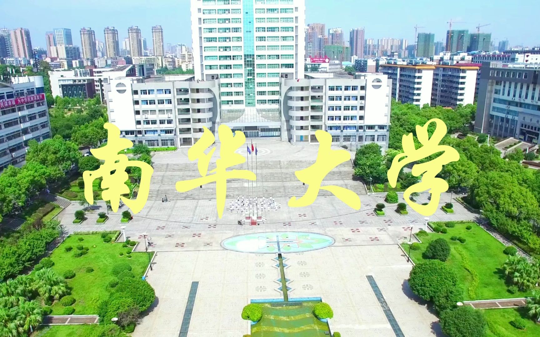 硬核实力老牌强校——南华大学