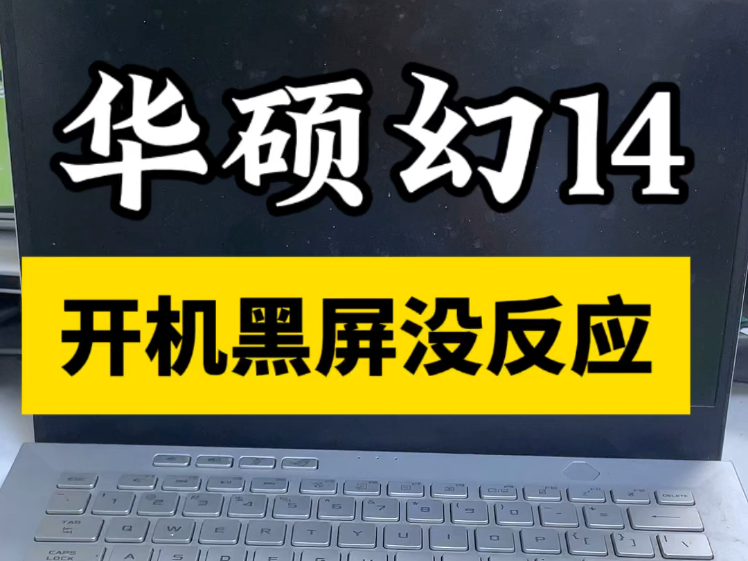 华硕幻14笔记本电脑按了开机键不触发,电脑没反应黑屏,拆机检测就是cpu液金渗漏了,出现故障,现在搞好了#笔记本维修[话题]#哔哩哔哩bilibili