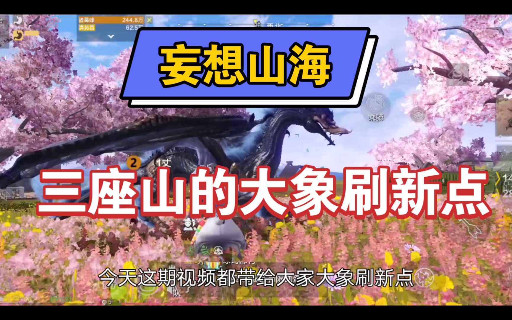 妄想山海三山大象刷新点!养宠物的必看!