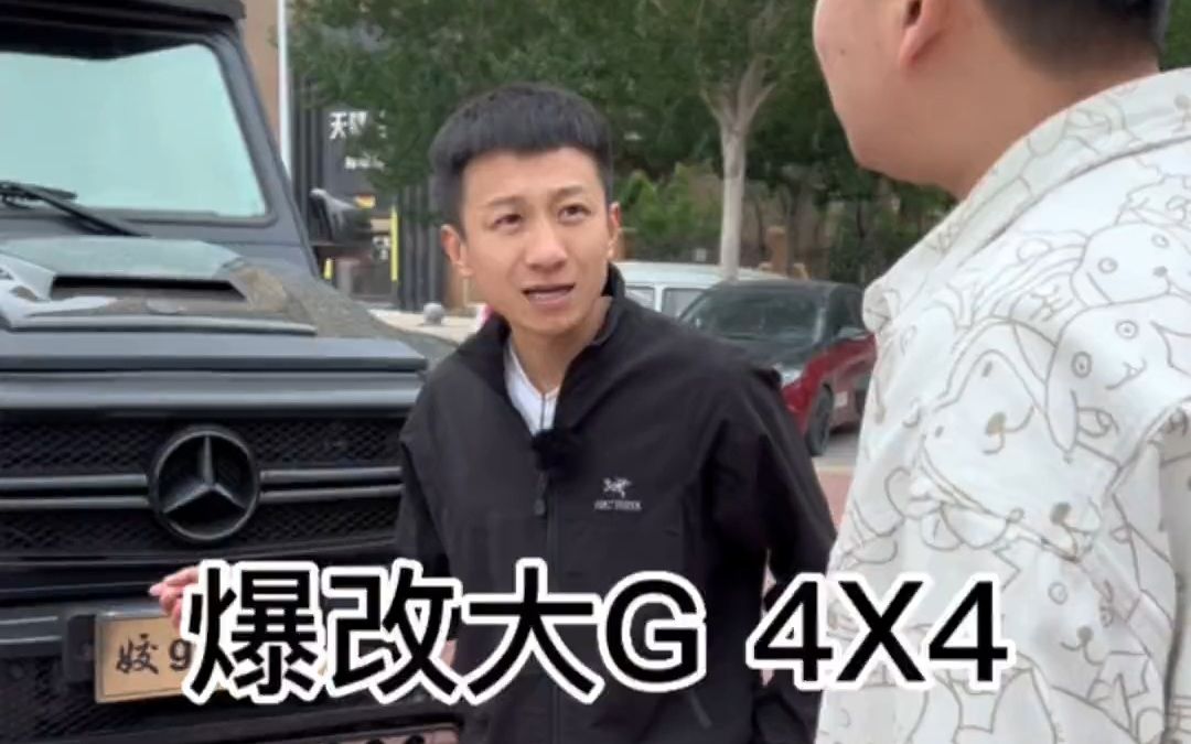 爆改大G4x4,这车你喜欢吗?哔哩哔哩bilibili