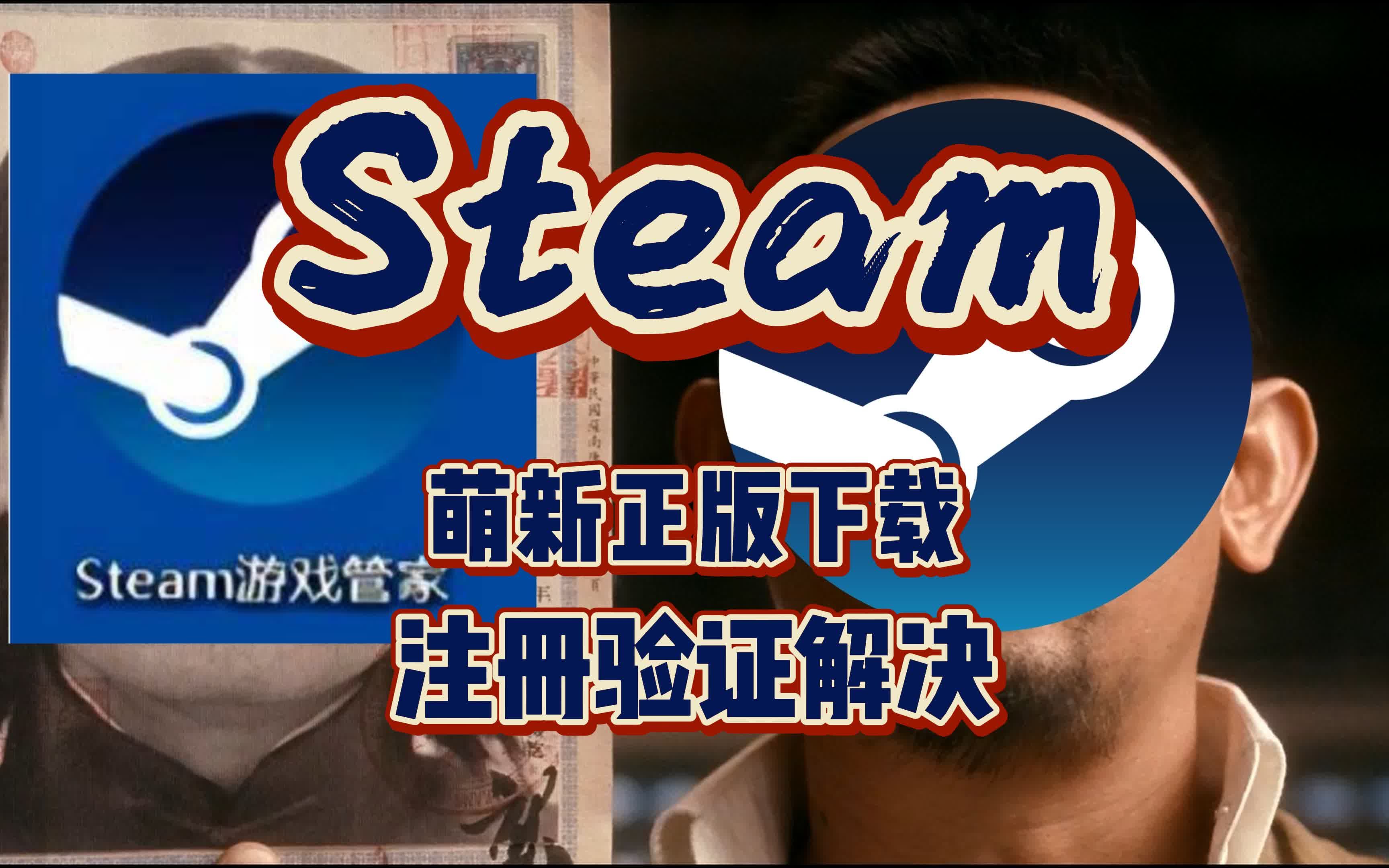 正版steam下载?账号注册验证怎么搞?2023年最新整理!单机游戏热门视频