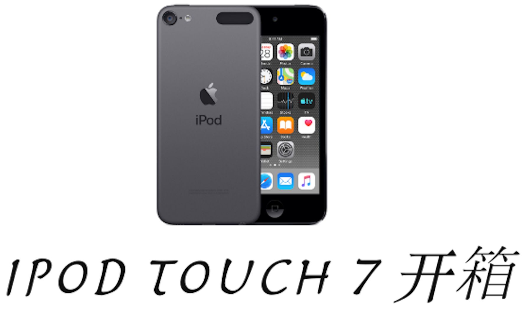 ipod touch7 开箱