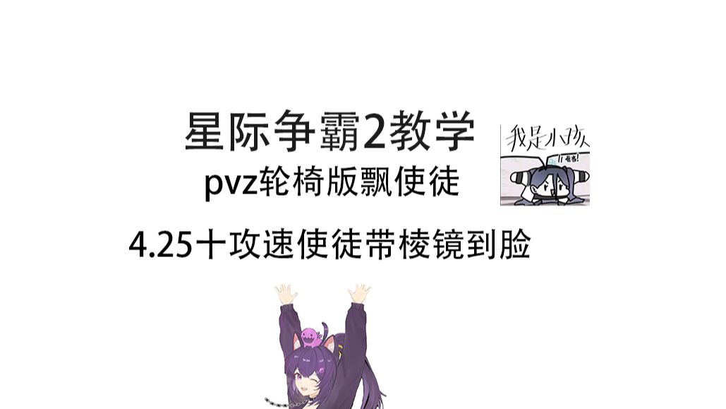 [图]星际争霸2神族教学 pvz 4分25十个攻速使徒带棱镜到脸