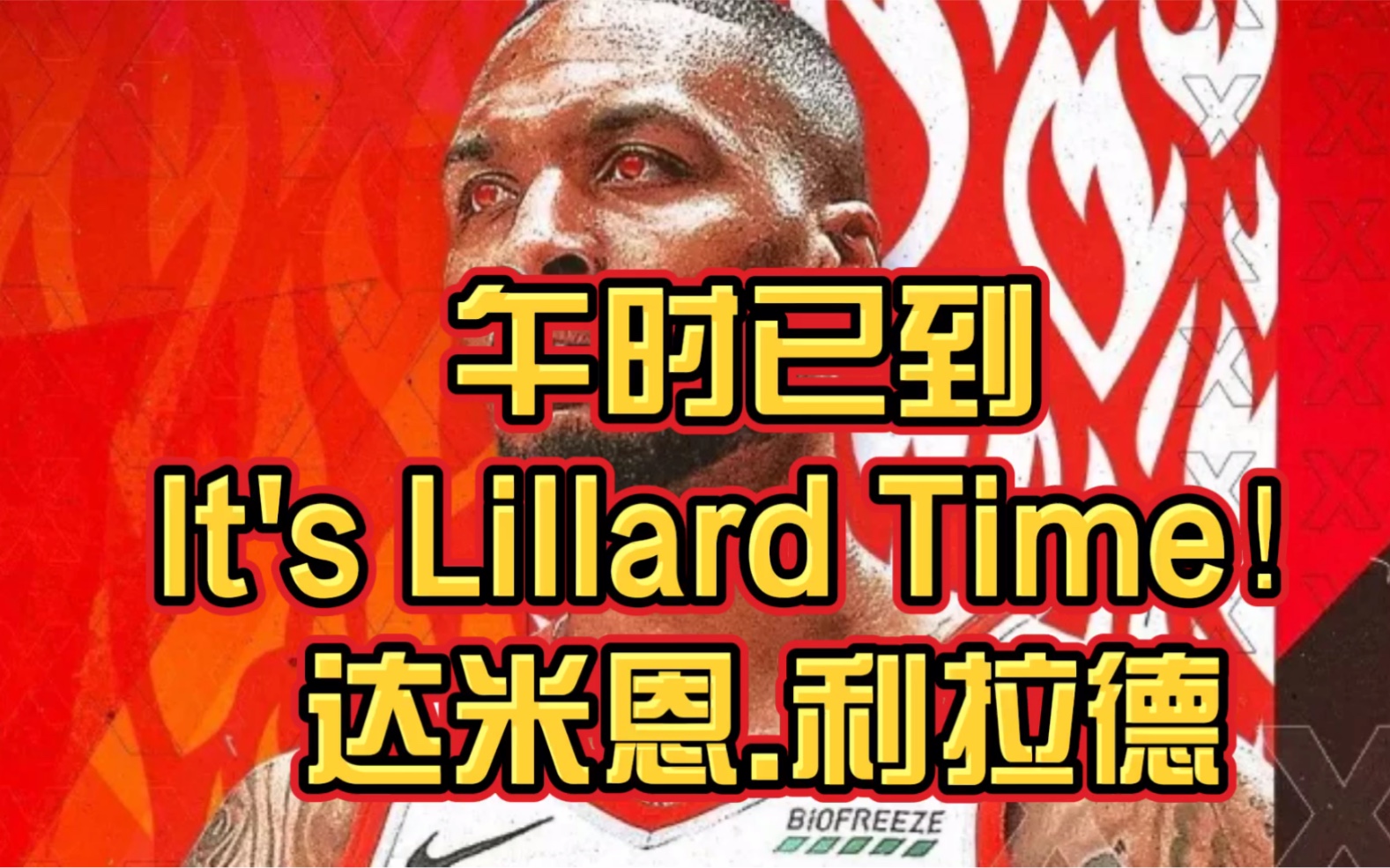 nba2k系列达米安利拉德午时已到itslillardtimelogo三分第一人