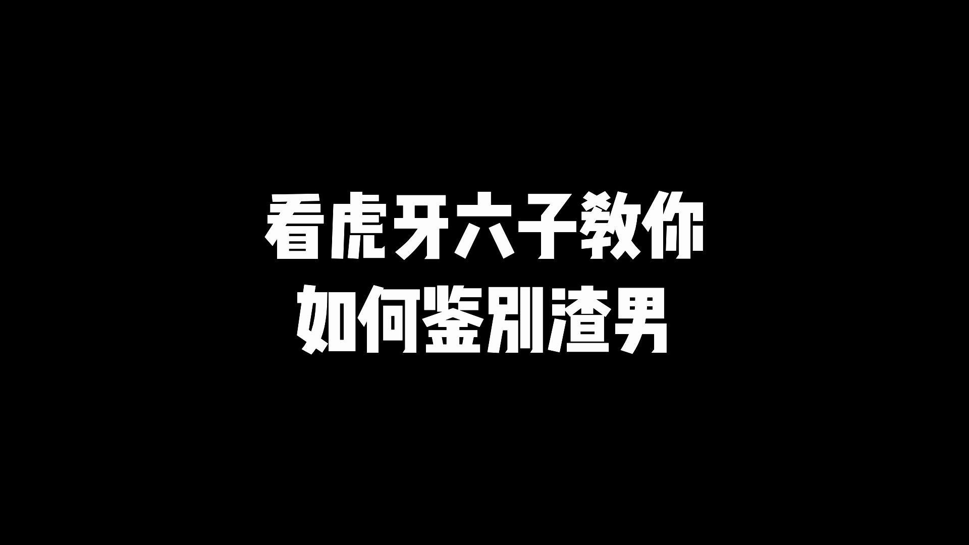 [图]【GodLie第五季小花絮】虎牙六子教你如何揪出隐形渣男！